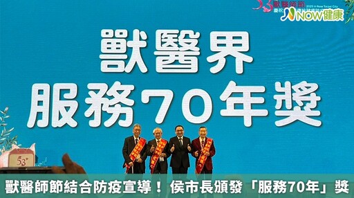 獸醫師節結合防疫宣導 侯友宜市長頒發「服務70年」獎