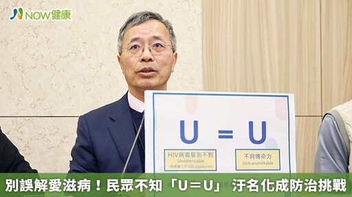 別誤解愛滋病！民眾不知「U＝U」 汙名化成防治挑戰