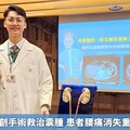 奇美醫院無創手術救治囊腫 患者腰痛消失重拾正常生活