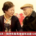 春節連假放9天！陪伴失智長者過年出遊 6大原則愛注意