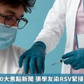 2024疫苗10大焦點新聞 張學友染RSV緊接HPV疫苗後