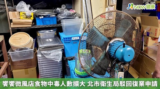 饗饗微風店食物中毒人數擴大 北市衛生局駁回復業申請