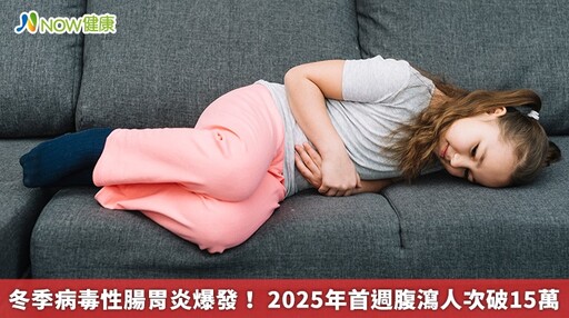 冬季病毒性腸胃炎爆發！ 2025年首週腹瀉人次破15萬