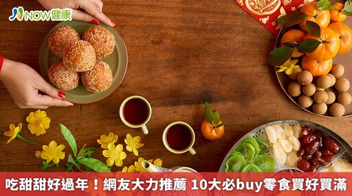 吃甜甜好過年！網友大力推薦 10大必buy零食買好買滿