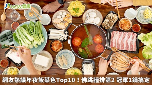 網友熱議年夜飯菜色Top10！佛跳牆排第2 冠軍1鍋搞定