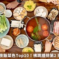 網友熱議年夜飯菜色Top10！佛跳牆排第2 冠軍1鍋搞定