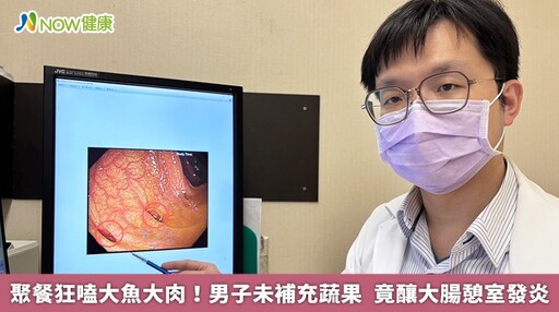 聚餐狂嗑大魚大肉！男子未補充蔬果 竟釀大腸憩室發炎