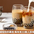 含糖飲料恐減短你的壽命 每年有33萬人因含糖飲料喪命