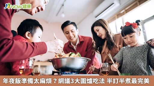 年夜飯準備太麻煩？網議3大圍爐吃法 半訂半煮最完美