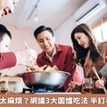 年夜飯準備太麻煩？網議3大圍爐吃法 半訂半煮最完美