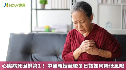 心臟病死因排第2！ 中醫親授嚴峻冬日該如何降低風險