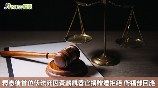 釋憲後首位伏法死囚黃麟凱器官捐贈遭拒絕 衛福部回應