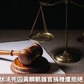 釋憲後首位伏法死囚黃麟凱器官捐贈遭拒絕 衛福部回應