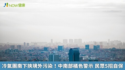 冷氣團南下挾境外污染！中南部橘色警示 民眾5招自保