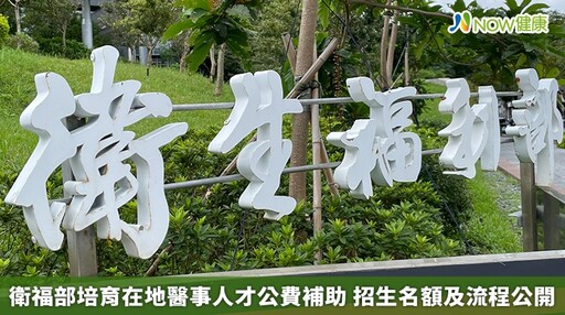 衛福部培育在地醫事人才公費補助 招生名額及流程公開