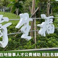 衛福部培育在地醫事人才公費補助 招生名額及流程公開