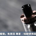 禁止「喪屍煙彈」有原因 專家：短期使用就有致命危機