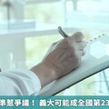 醫院評鑑標準惹爭議！ 義大可能成全國第23家醫學中心