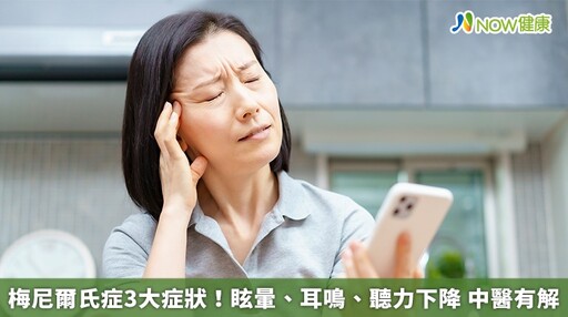 梅尼爾氏症3大症狀！眩暈、耳鳴、聽力下降 中醫有解