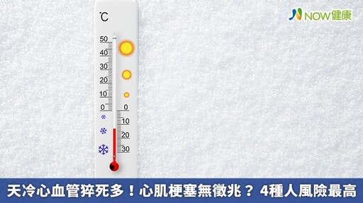 天冷心血管猝死多！心肌梗塞無徵兆？ 4種人風險最高