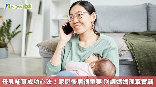 母乳哺育成功心法！家庭後盾很重要 別讓媽媽孤軍奮戰