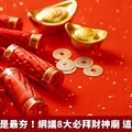 紫南宮竟不是最夯！網議8大必拜財神廟 這間才是首選