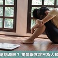 體重過輕卻還想減肥？ 揭開厭食症不為人知的哀痛秘密