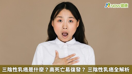 三陰性乳癌是什麼？高死亡易復發？ 三陰性乳癌全解析