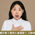 三陰性乳癌是什麼？高死亡易復發？ 三陰性乳癌全解析