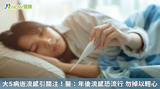 大S病逝流感引關注！醫：年後流感恐流行 勿掉以輕心