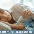 大S病逝流感引關注！醫：年後流感恐流行 勿掉以輕心