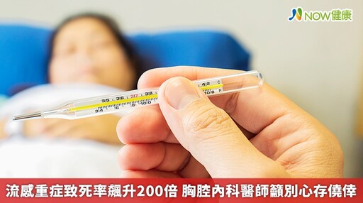 流感重症致死率飆升200倍 胸腔內科醫師籲別心存僥倖