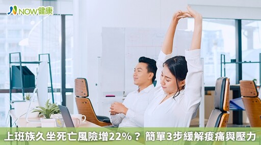 上班族久坐死亡風險增22%？ 簡單3步緩解痠痛與壓力