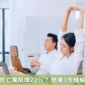 上班族久坐死亡風險增22%？ 簡單3步緩解痠痛與壓力