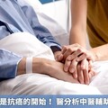 癌症術後才是抗癌的開始！ 醫分析中醫輔助抗癌3時機