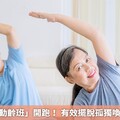 臺北「抗衰動齡班」開跑！ 有效擺脫孤獨喚回健康生活