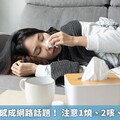 名人驟逝流感成網路話題！ 注意1燒、2咳、3肌肉痠痛