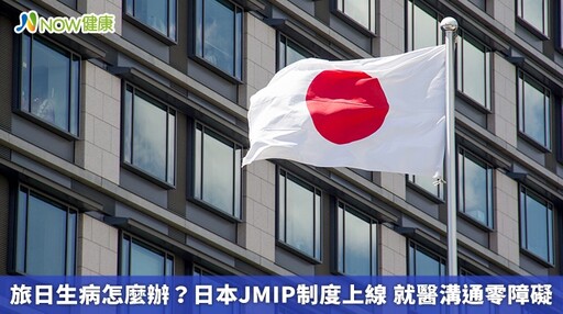 旅日生病如何就醫？日本JMIP認證查詢 方便看病溝通