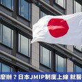 旅日生病如何就醫？日本JMIP認證查詢 方便看病溝通