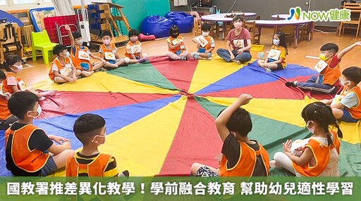 國教署推差異化教學！學前融合教育 幫助幼兒適性學習