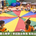 國教署推差異化教學！學前融合教育 幫助幼兒適性學習