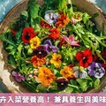 台灣四季花卉入菜營養高！ 兼具養生與美味的健康料理