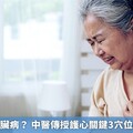 低溫誘發心臟病？ 中醫傳授護心關鍵3穴位與食療保健