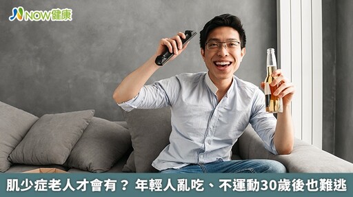 肌少症老人才會有？ 年輕人亂吃、不運動30歲後也難逃