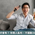 肌少症老人才會有？ 年輕人亂吃、不運動30歲後也難逃