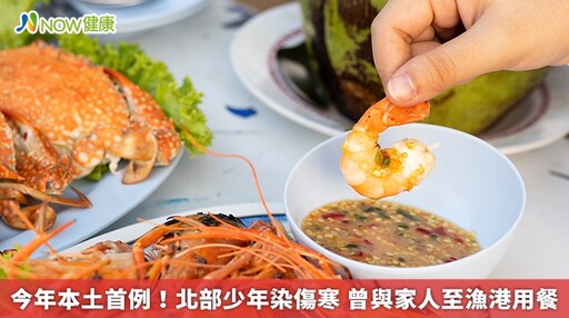 今年本土首例！北部少年確診傷寒 曾與家人至漁港用餐