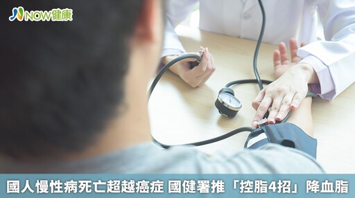 國人慢性病死亡超越癌症 國健署推「控脂4招」降血脂