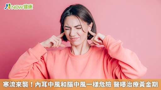 寒流來襲！內耳中風和腦中風一樣危險 醫曝治療黃金期