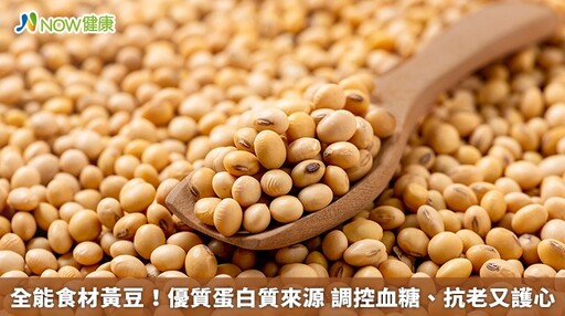 全能食材黃豆！優質蛋白質來源 調控血糖、抗老又護心