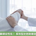 骨鬆病人服藥順從性低！ 長效型針劑助穩定治療防骨折